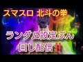 スマスロ北斗の拳 ランダム設定ぶん回し配信‼️
