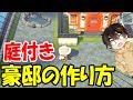 【あつ森】島クリエイターを活用した豪邸の作り方！家周辺を発展させるだけで豪邸に見えるぞ！【あつまれどうぶつの森】