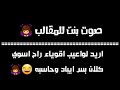 صوت بنت لل مقالب اريد لواعيب اقوياء راح اسوي كلان بس ايبادات صوت بنت لل مقالب اريد لواعيب اقوياء راح اسوي كلان بس ايبادات