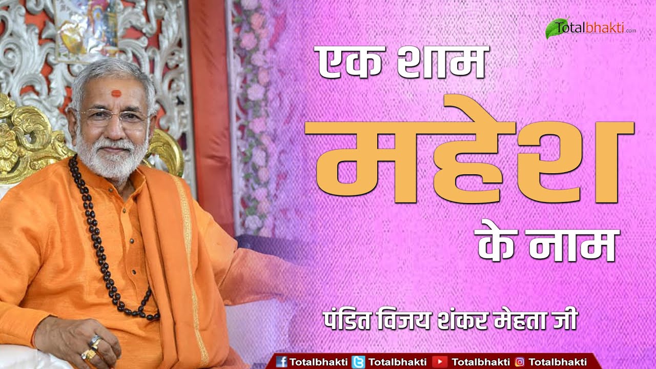Vijay Shankar Mehta | एक शाम महेश के नाम | Ek Shaam Mahesh Ke Naam | Pravachan