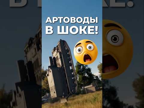 ЧТО СДЕЛАЛИ С АРТОЙ? — Артоводы уже хотят уйти из игры!