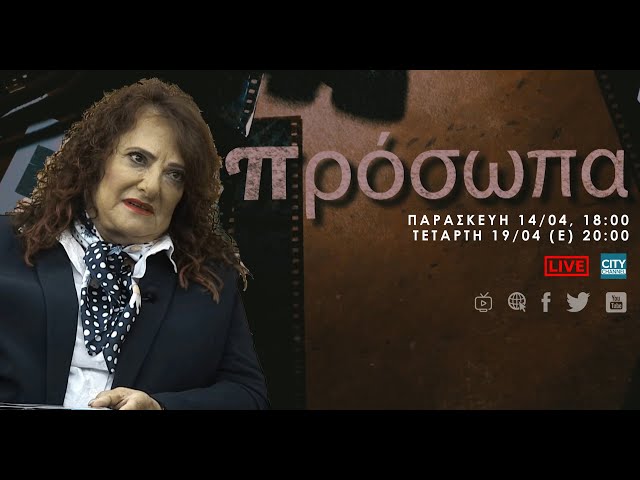 Πρόσωπα – Μαρία Τοφινή Τσαντίλα | Παρασκευή 14/04, 18:00