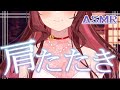 【ASMR/3dio】ゆったり癒しの肩たたき【Vtuber乙葉ちはね】