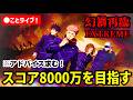 【生配信】幻禍再臨でスコア8000万取れるまで終われないことライブ!【ファンパレ】