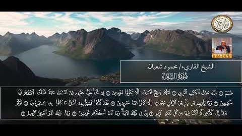 ما تيسر من سورة للشعراء -للشيخ محمود شعبان