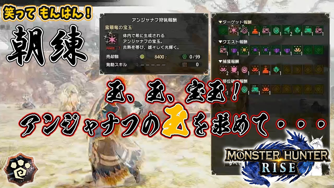 Mhr おばぁ 55 の朝練 玉 玉 宝玉 アンジャナフの玉を求めて Youtube
