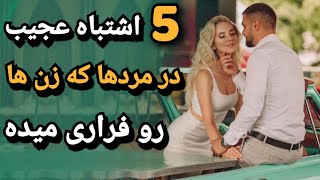 باورتون نمیشه که مردها با این اشتباهات ساده زن ها رو فراری میدن | زن متاهل ، زن شوهردار