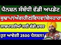 Pension update punjab today।। ਪੰਜਾਬ ਸਰਕਾਰ ਵੱਲੋਂ ਵੱਡਾ ਫੈਂਸਲਾ।। ਵਿਸ਼ੇਸ਼ ਕੈਂਪ ਦਾ ਆਯੋਜਨ।। #pensionscheme