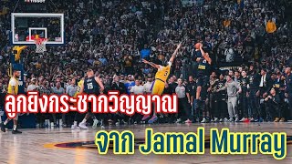 ลูกยิงกระชากวิญญาณของ Jamal Murray พา Denver Nuggets นำ 2-0 | NBA Playoffs 2023-24 G2