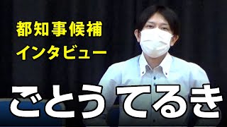 東京都知事選挙2020 候補者「後藤輝樹」氏に独占インタビュー｜選挙ドットコムちゃんねる