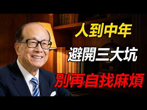 李嘉誠：人到中年，無論在誰面前，都不要做這三件事，否則會給自己添堵！ #人到中年 #人際關係 #覺醒 #停止內耗 #李嘉誠