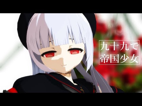 【VTuber】九十九で帝国少女【MMD】