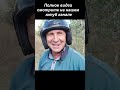 #Shorts ОБЕЗБАШЕННЫЙ Off-road!  Бородянка. Часть 1. В поисках сокровищ / In search of treasures