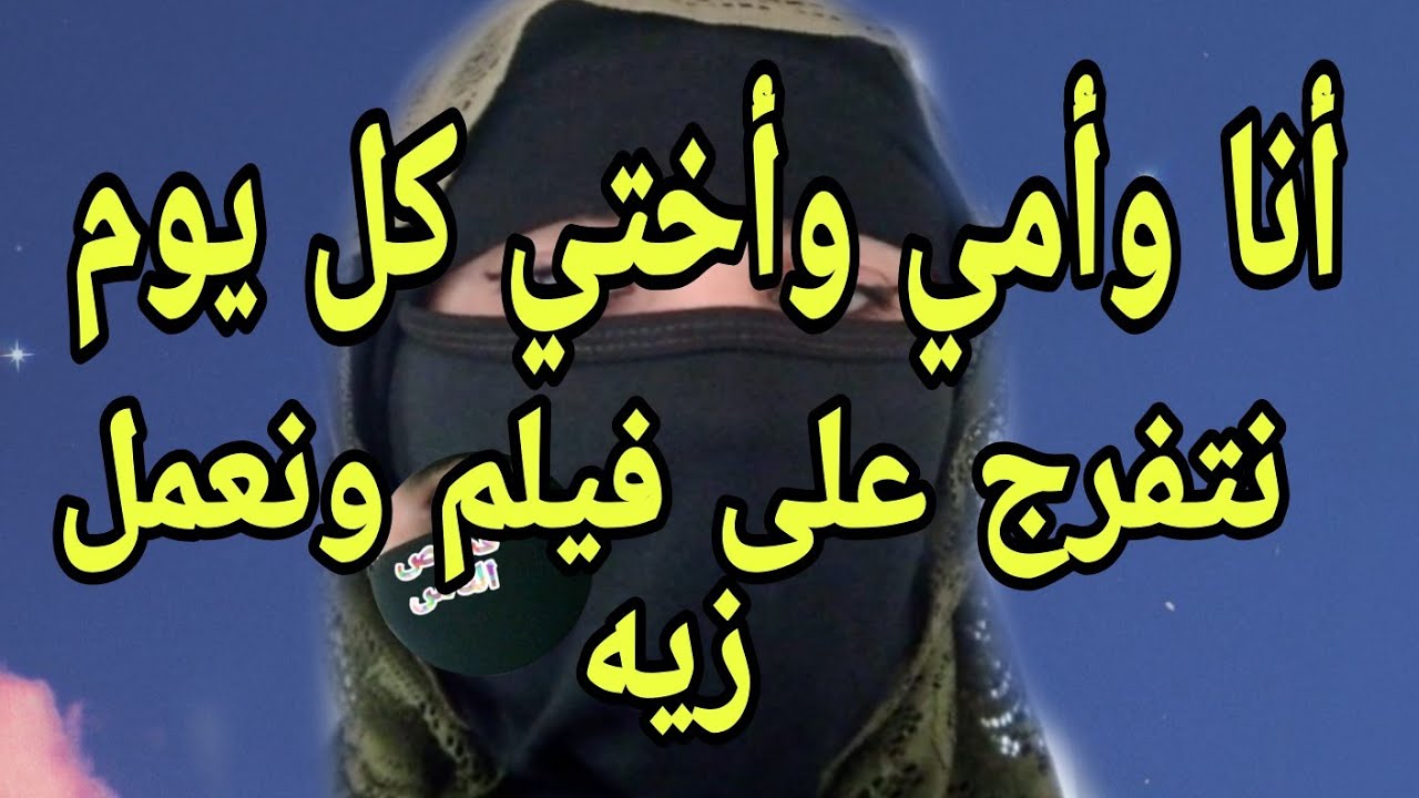 مع أمي وأختي كل يوم 