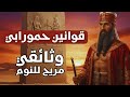 أول دستور في التاريخ هل كان حمورابي عادلا أم مجرد طاغية ذكي وثائقي و تاريخ للنوم