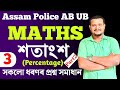 Maths for assam police ab ub | Percentage in Assamese | শতাংশ | part2
