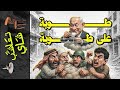 تعاشب شاي 2241 حرب العشائر و الدروز تعاشب شاي 2241 حرب العشائر و الدروز