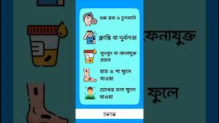 কিডনি ডিজিজ এর উপসর্গ ytshorts information health dailyhealth healthadvice