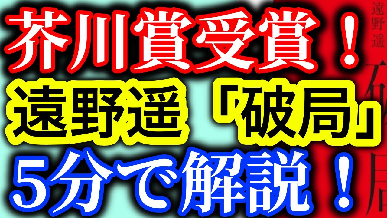 【書評】祝・芥川賞受賞！5分でわかる遠野遥「破局」【純文学】