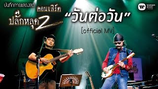 พงษ์สิทธิ์ คำภีร์ & เล็ก คาราบาว - วันต่อวัน (คอนเสิร์ต ปลั๊กหลุด 2 ตอนเสียบปลั๊ก)【Official MV】 chords