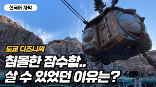 한국어 자막으로 타는 도쿄 디즈니씨 해저 2만리 놀이기구 Tokyo DisneySEA 20,000 Leagues Under the Sea