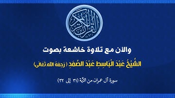 (003)  سورة آل عمران من الآية (31 إلى 32)