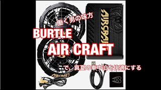 車中泊で使おう　BURTLE AIR CRAFT買ってしまった