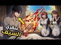 🔥 تناسخ بقوة الضوء والظلام المدمجة... وصدم عائلته بأكملها! ⚡🌑☀️