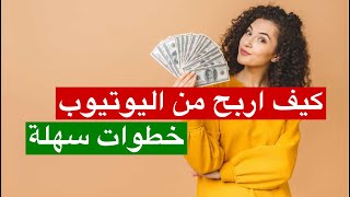 الربح من اليوتيوب 2021 | 5 خطوات لتضبيط قناتك للربح