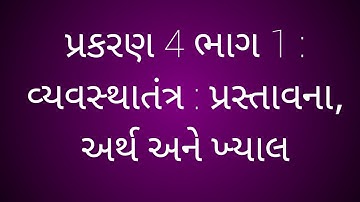 STD 12 CH 4 Part 1 વ્યવસ્થાતંત્ર : પ્રસ્તાવના, અર્થ અને ખ્યાલ