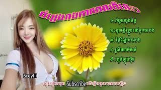 រង្គសាលអកកេះ អកកាដងើ បទសង់ទីម៉ង់ រាងកាសាល ជ្រើសរើសសុទ្ធតែពិរោះៗ​ By Daily Music