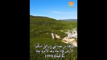 ﴿فَأَرادَ أَن يَستَفِزَّهُم مِنَ الأَرضِ فَأَغرَقناهُ وَمَن مَعَهُ جَميعًا﴾ بصوت القارئ وديع اليمني