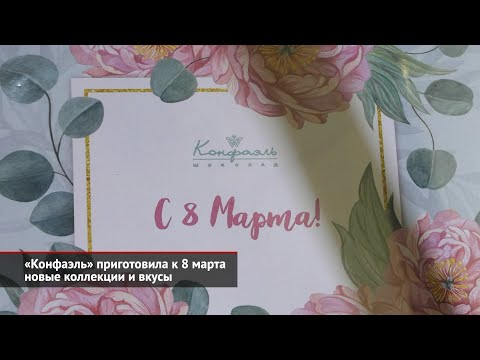 «Конфаэль» приготовила к 8 марта новые коллекции и вкусы | Новости с колёс №1903