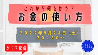 【ライブ配信】cotチャンネル　これから有意義なお金の使い方について話しましょう(^ω^)