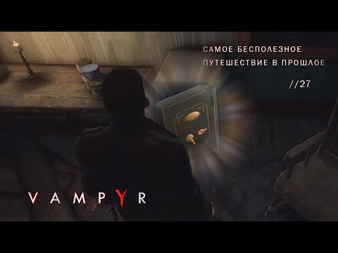 Самое Бесполезное Путешествие В Прошлое! Vampyr 27