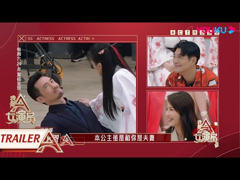 预告：真实！陈豪像极了挨骂不敢顶嘴的我  | 我是女演员 Ace Actress | 刘涛/张晓龙/严屹宽/郑元畅/李治廷/百克力 | 优酷 YOUKU