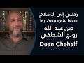 رحلتي إلى الإسلام دين عبد الله رونج الشحلفي      