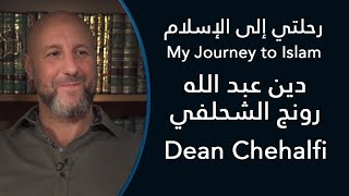 رحلتي إلى الإسلام: دين عبد الله رونج الشحلفي - My Journey to Islam: Dean Chehalfi