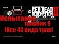 Red Dead Redemption 2 Испытание травник 9 [Все 43 вида трав]