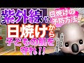 子どもの日焼け対策【小児科医おすすめ日焼け止め使用方法】