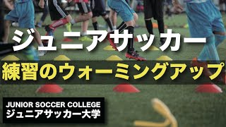 ジュニアサッカー 年代別 練習のウォーミングアップの方法と時間 ジュニアサッカー大学