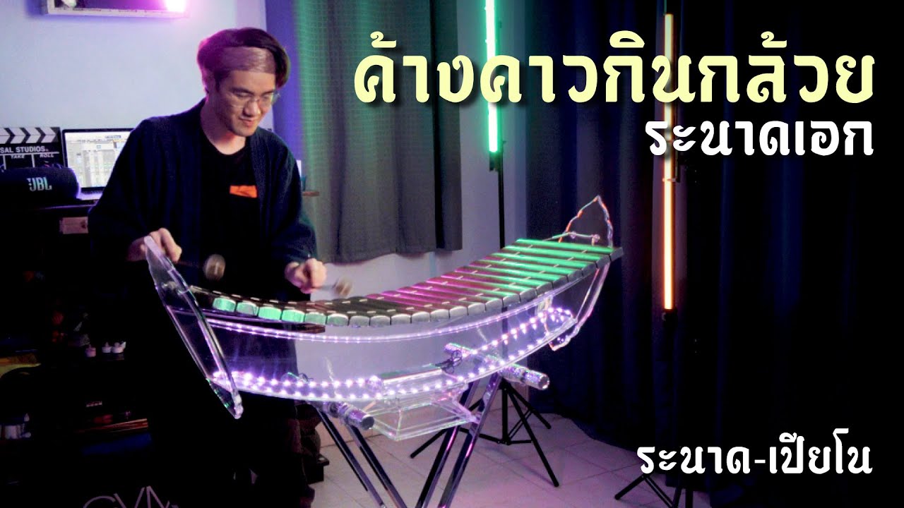 ค้างคาวกินกล้วย | ระนาดเอก (+เปียโน) | ไทยเดิม by Fino the Ranad