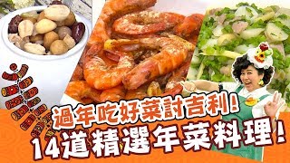 過年吃好菜討吉利！14道精選年菜料理！焦志方林美秀｜料理 ... 