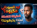 ليه العالم بكره السودانيين و العرب