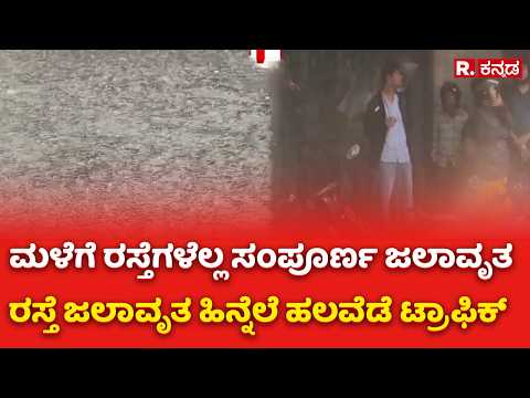 Heavy Rain In Bengaluru : ಮಳೆಗೆ ರಸ್ತೆಗಳೆಲ್ಲ ಸಂಪೂರ್ಣ ಜಲಾವೃತ.. ರಸ್ತೆ ಜಲಾವೃತ ಹಿನ್ನೆಲೆ ಹಲವೆಡೆ ಟ್ರಾಫಿಕ್