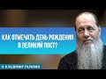 Как отмечать день рождения в Великий пост?