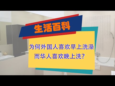 为何外国人喜欢早上洗澡 而华人喜欢晚上洗？ 老外为何喜欢早上洗澡，洗澡多长时间为宜，洗澡，健康，洗澡频率，洗澡时段，饿肚子洗澡，吃饱饭洗澡，白天洗澡好还是晚上洗澡好