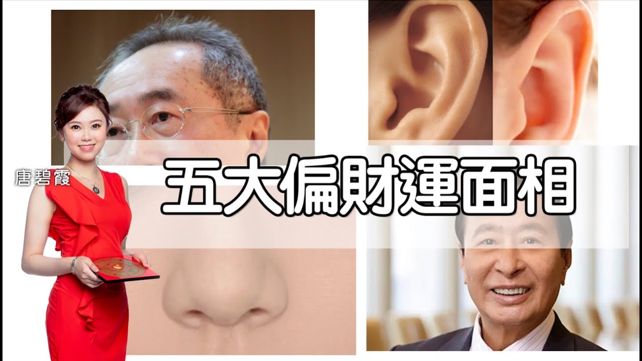 五大偏財運面相 ｜豬膽鼻原來好旺財 ｜呢個位置飽滿特別利偏財？