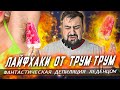 ЛАЙФХАКИ ТРУМ-ТРУМ - УРОКИ ДЕПИЛЯЦИИ l жирный