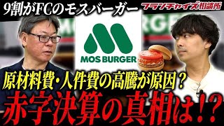 モスバーガーが謎の赤字決算原因は〇〇の甘さ｜フランチャイズ相談所 vol.2623